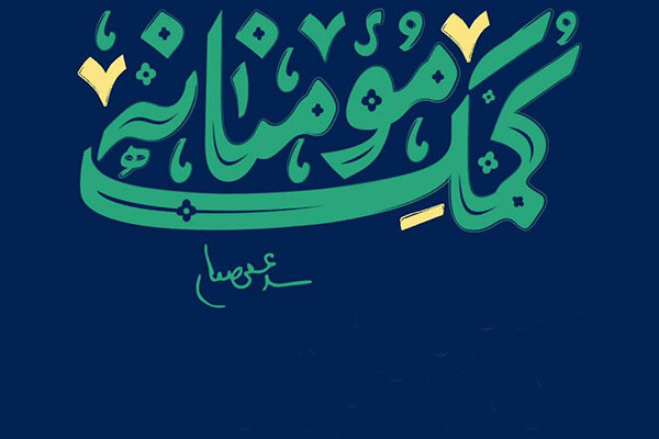 اعضای شورای معاونین وزارت خارجه به پویش همدلی مومنانه پیوستند