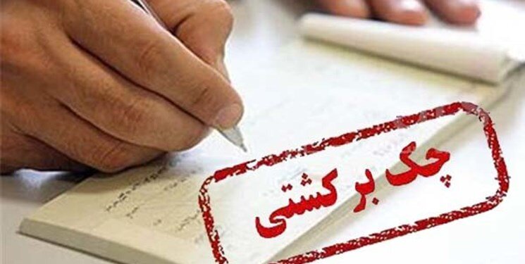افزایش چشمگیر نسبت چک‌های برگشتی به مبادله ای در فروردین ماه بخاطر شیوع کرونا