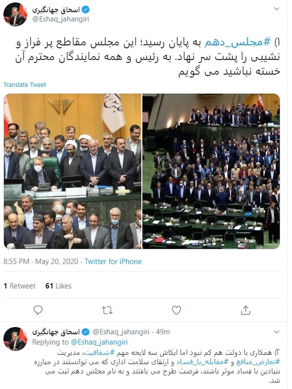 افسوس جهانگیری درباره مجلس دهم /خسته نباشید معاون اول به به لاریجانی افسوس جهانگیری درباره مجلس دهم /خسته نباشید معاون اول به به لاریجانی