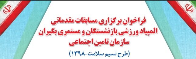 المپیاد بازنشستگان و مستمری بگیران تامین اجتماعی در ۶ رشته ورزشی برگزار می شود
