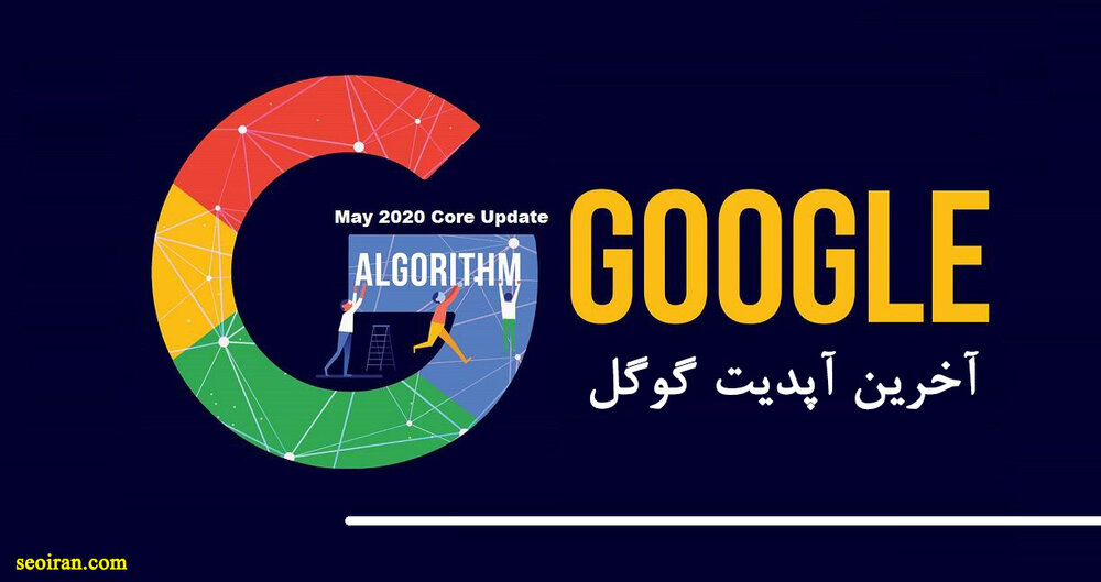 الگوریتم می گوگل