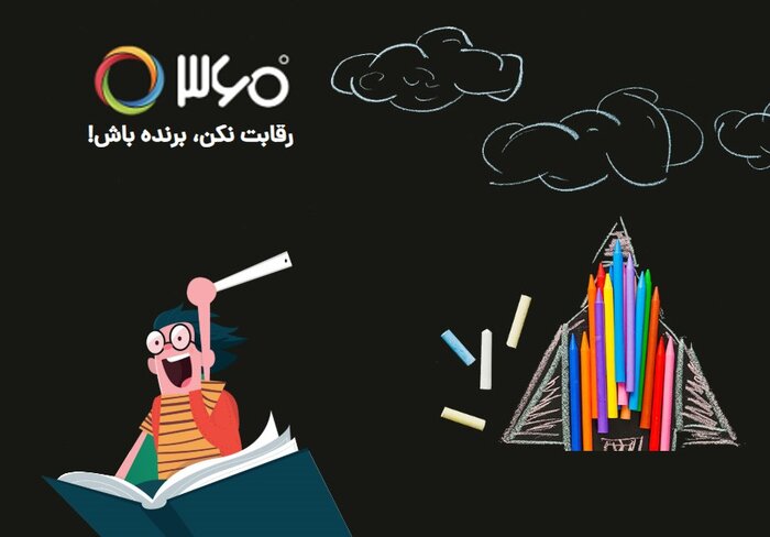 اپلیکیشن ۳۶۰ درجه اولین گام تحول نظام آموزشی نوین را برداشت