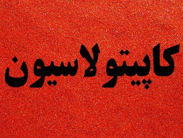 اگر محمدرضا شاه یک سگ آمریکایی را با ماشین زیر می‌گرفت، چه کسی مجازاتش می‌کرد؟ /ننگی به نام کاپیتولاسیون +عکس