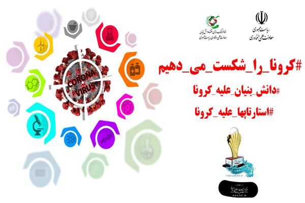 با کمک زیست‌بوم فناوری و نوآوری #کرونا را شکست می‌دهیم