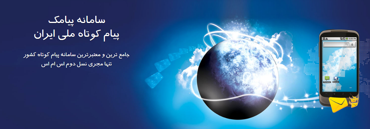 بهترین سامانه پیامک