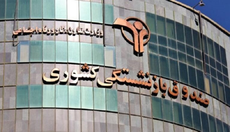 بورسی شدن ۲۰ شرکت صندوق بازنشستگی کشوری تا پایان سال