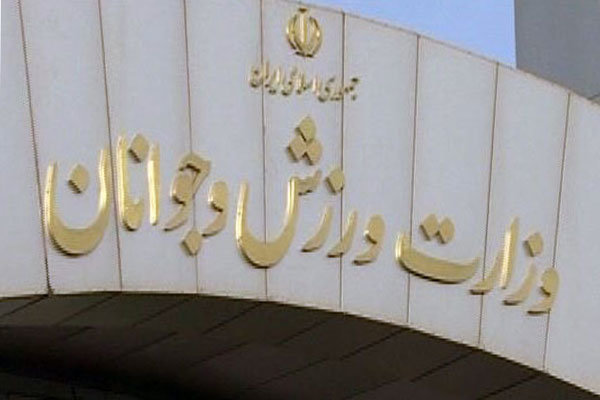 تاکید وزارت ورزش بر حضور مدیران فدراسیون‌ها در محل کار