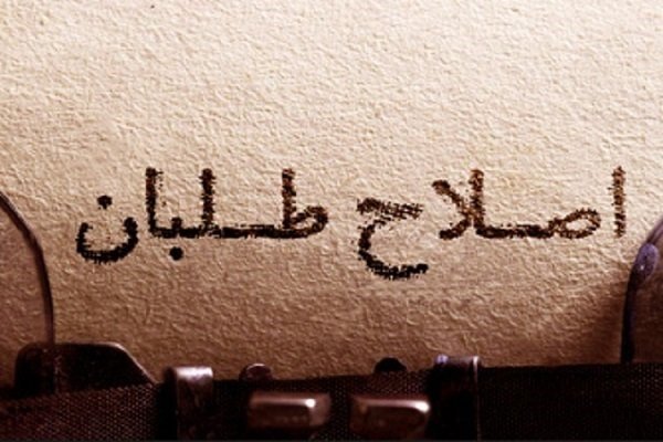 تدوین «مانیفست جدید اصلاحات» در دستورکار اصلاح‌طلبان قرار گرفت