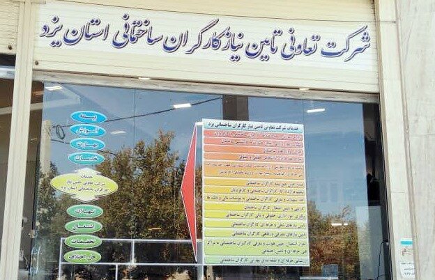 تعاونی تامین نیاز کارگران ساختمانی جامع ترین تشکل حامی کارگران ساختمانی است