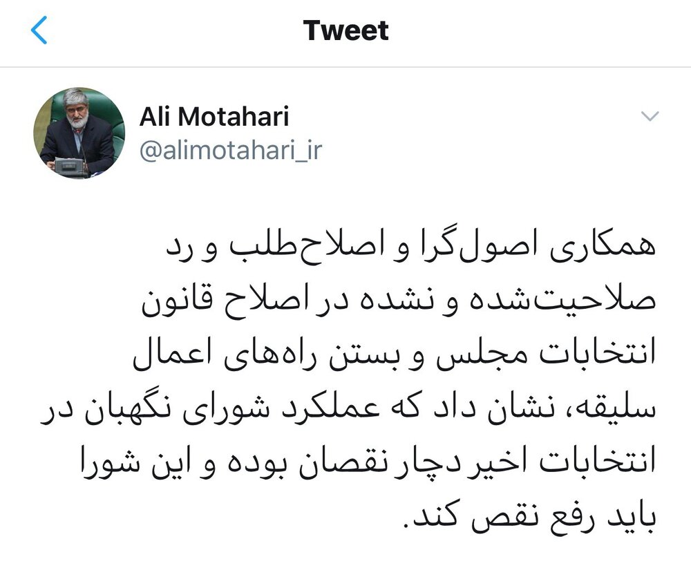 توصیه توئیتری علی مطهری به شورای نگهبان توصیه توئیتری علی مطهری به شورای نگهبان