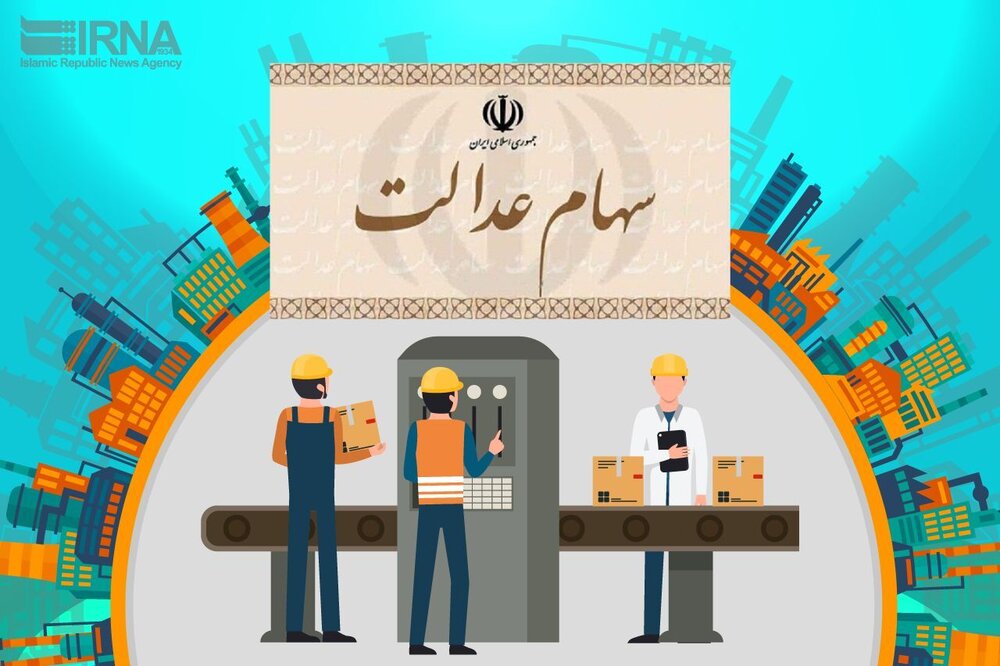 توضیح سازمان خصوصی‌سازی درباره مراجعه دارندگان سهام عدالت به بانک‌ها