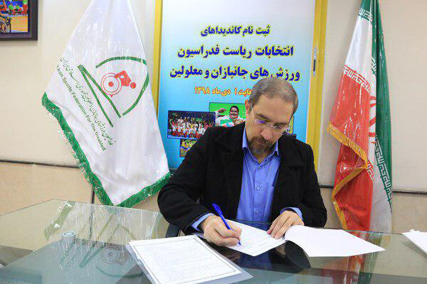 ثبت‌نام پنجمین کاندیدا برای ریاست فدراسیون جانبازان و معلولان