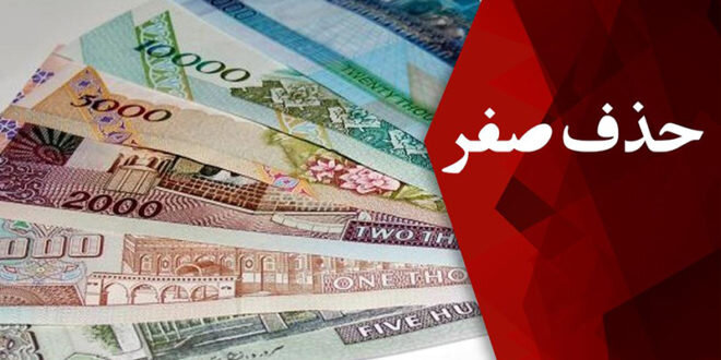 حذف ۴ صفر از پول ملی روی دستمزد چه تاثیری می‌گذارد