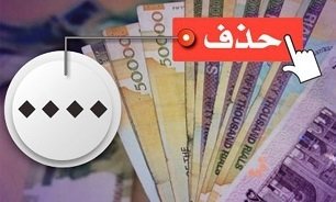 حذف ۴ صفر از پول ملی روی دستمزد چه تاثیری میگذارد؟ حذف ۴ صفر از پول ملی روی دستمزد چه تاثیری میگذارد؟