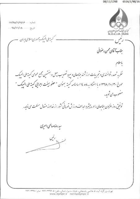 حکم عضویت محسن رضوانی در هیات اجرایی کمیته المپیک صادر شد حکم عضویت محسن رضوانی در هیات اجرایی کمیته المپیک صادر شد