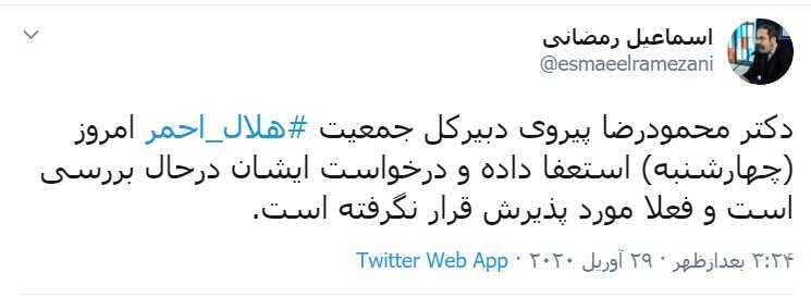 دبیر کل جمعیت هلال احمر استعفا کرد/استعفای وی در حال بررسی است دبیر کل جمعیت هلال احمر استعفا کرد/استعفای وی در حال بررسی است