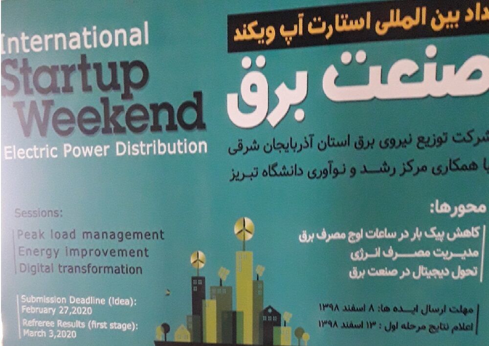 رویداد بین‌المللی استارتاپ ویکند صنعت برق در تبریز برگزار می شود