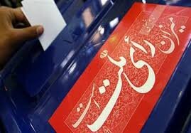 سرنوشت مبهم ۶ کرسی پارلمان/ شائبه حمایت عضو شورای نگهبان از یک کاندیدا