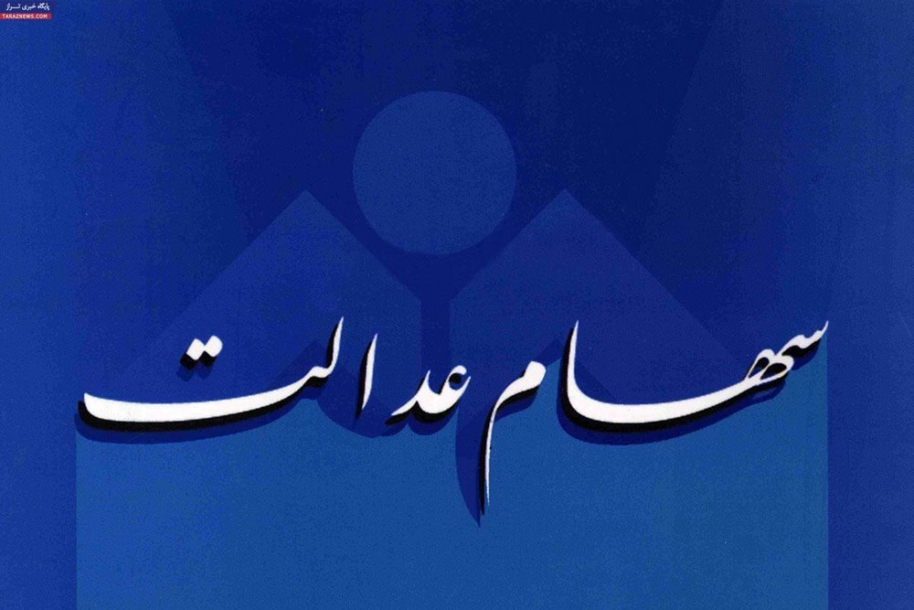 سهامداران عدالت چه زمان می‌توانند سهام خود را بفروشند