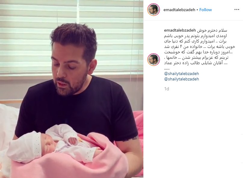 عماد طالبزاده پدر شد