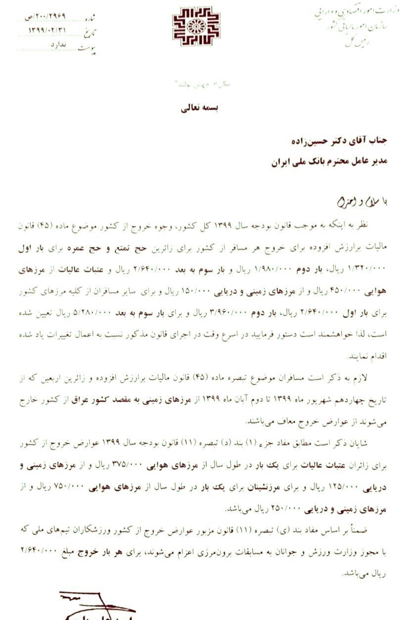 ابلاغ عوارض خروج از کشور در سال۹۹ /معافیت سفر اربعین از پرداخت عوارض