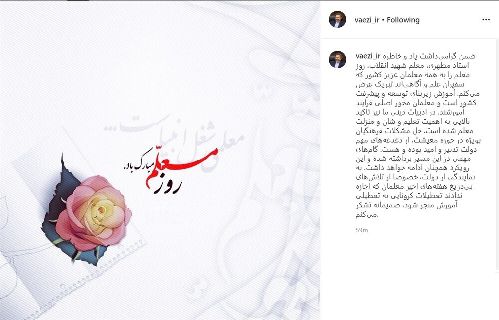قدردانی واعظی از معلمان: اجازه ندادید تعطیلات کرونایی به تعطیلی آموزش منجر شود قدردانی واعظی از معلمان: اجازه ندادید تعطیلات کرونایی به تعطیلی آموزش منجر شود