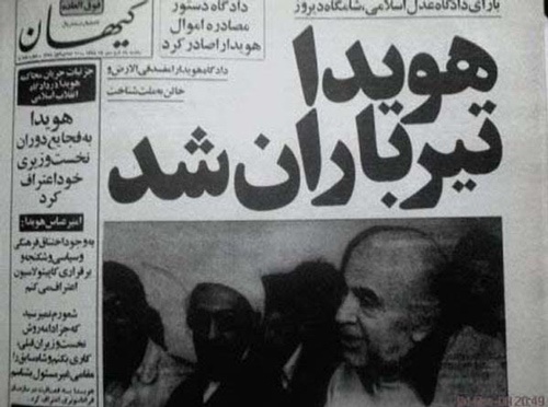 متن و حاشیه های اعدام امیرعباس هویدا