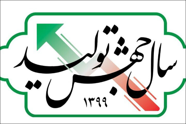 متن کامل گزارش مجلس در مورد راهکارهای جهش تولید