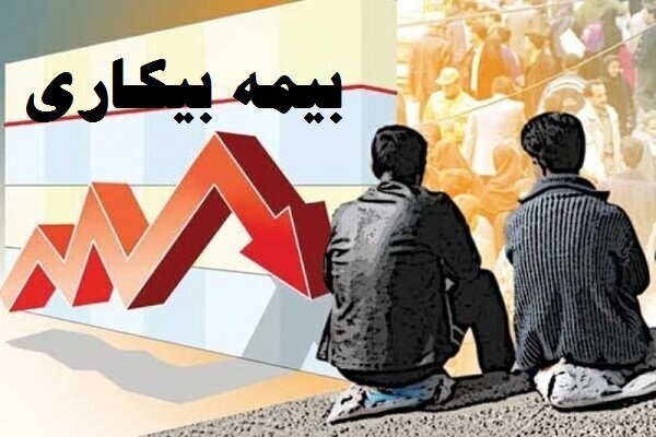 مشمولان بیمه بیکاری شماره حساب خود را ارسال کنند مشمولان بیمه بیکاری شماره حساب خود را ارسال کنند