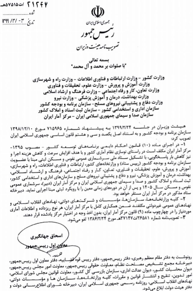 مصوبه تشکیل ستاد ملی سرشماری ثبتی مبنا سال ۱۴۰۵ ابلاغ شد مصوبه تشکیل ستاد ملی سرشماری ثبتی مبنا سال ۱۴۰۵ ابلاغ شد