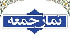 نماز جمعه، این هفته برگزار خواهد شد؟