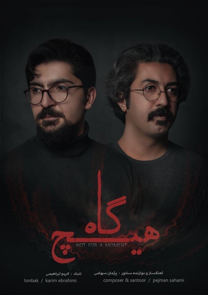 «هیچ گاه» منتشر شد «هیچ گاه» منتشر شد