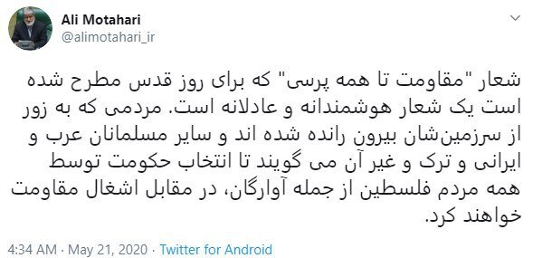 واکنش توئیتری علی مطهری به یک هشتگ ویژه و متفاوت برای روز قدس واکنش توئیتری علی مطهری به یک هشتگ ویژه و متفاوت برای روز قدس