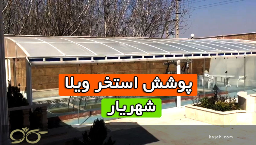 پوشش استخر یک سازه کارآمد برای استخر های خانگی پوشش استخر یک سازه کارآمد برای استخر های خانگی