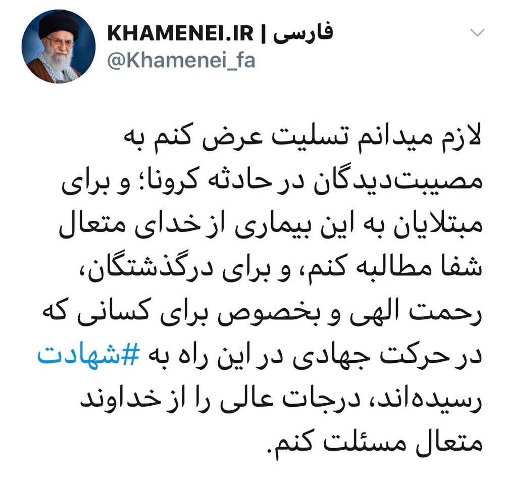 پیام تسلیت رهبر انقلاب به حادثه دیدگان کرونا پیام تسلیت رهبر انقلاب به حادثه دیدگان کرونا