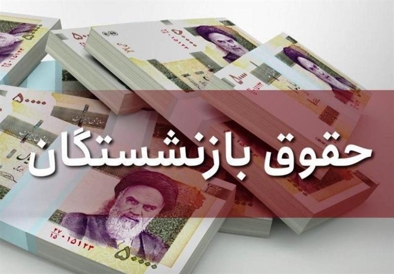 پیشنهاد افزایش 21 درصدی حقوق بازنشستگان تأمین اجتماعی به دولت رفت