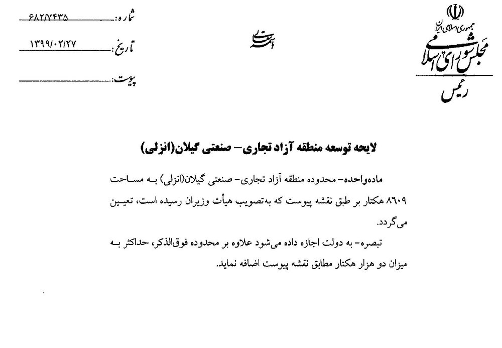 چرا شورای نگهبان نباید لایحه منطقه آزاد انزلی را تایید کند؟