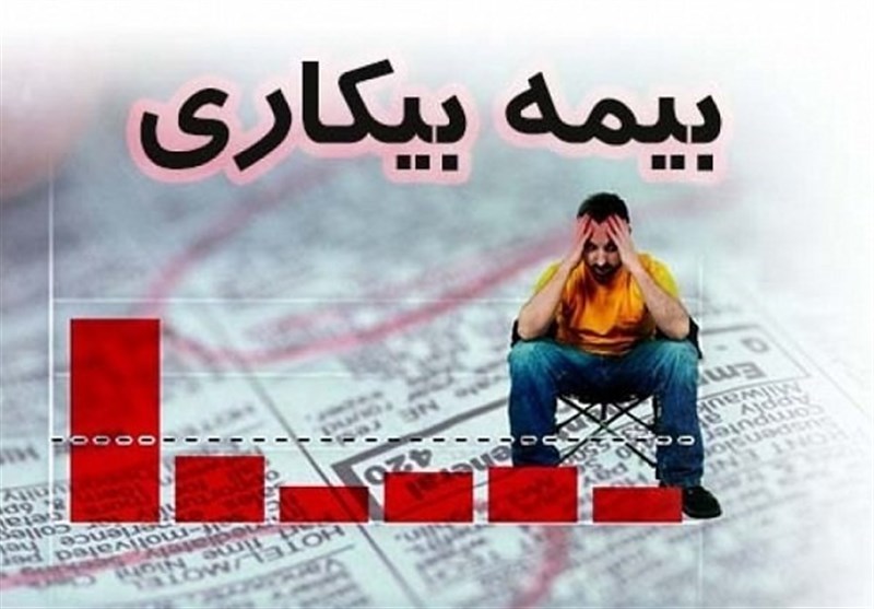 شرایط پرداخت بیمه بیکاری کرونا/ مبلغ پرداختی در ستاد مقابله با کرونا تعیین میشود