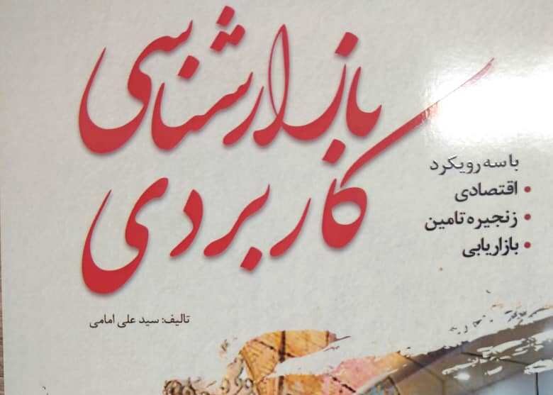 کتاب بازارشناسی کاربردی منتشر شد