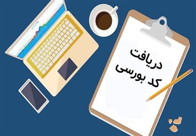 کد بورسی در چه صورت لازم مشمولان سهام عدالت می شود؟ مشمولان سهام عدالت در چه صورتی به کد بورسی نیاز دارند؟