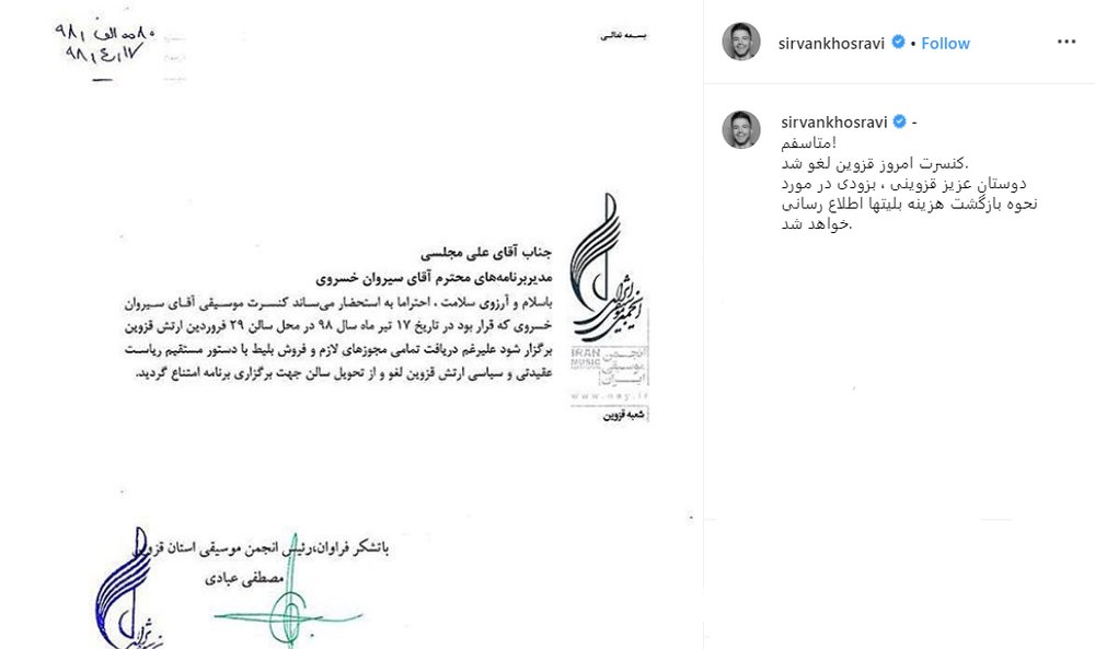 کنسرت سیروان خسروی در قزوین لغو شد کنسرت سیروان خسروی در قزوین لغو شد