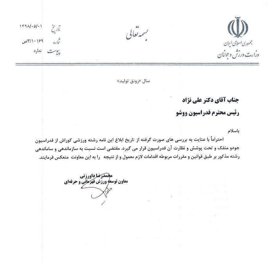 کوراش، تحت پوشش فدراسیون ووشو قرار گرفت کوراش، تحت پوشش فدراسیون ووشو قرار گرفت