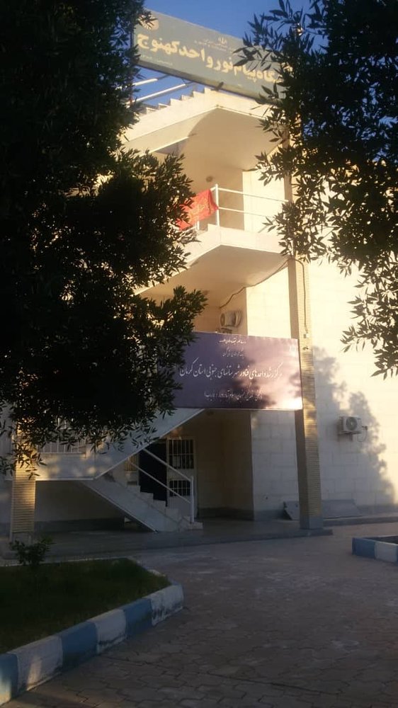 گلایه دانشجویان ازوضعیت دانشگاه پیام نور کهنوج