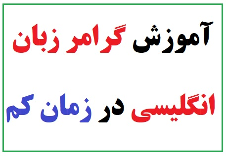۱۰ روش کاربردی و موثر برای آموزش گرامر زبان انگلیسی در زمان کم http://file.tesmino.com/reportage/35462390/image_d1a75c5fb8b55084ced308262518b1308b143970.jpg