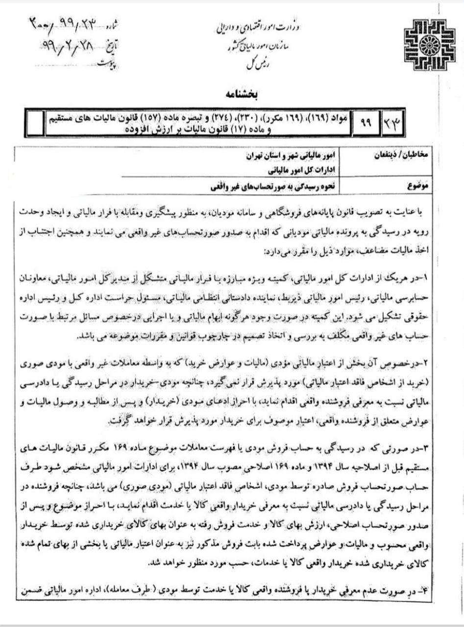 ۹ دستور رئیس سازمان امور مالیاتی برای جلوگیری از فرار مالیاتی