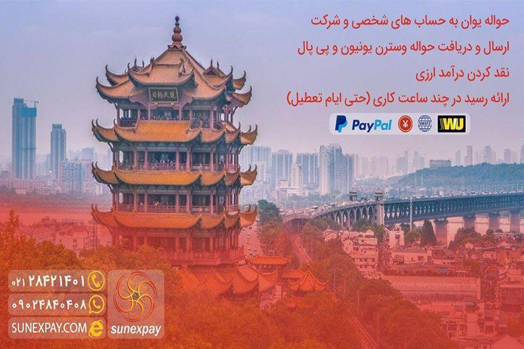 ارسال حواله یوان آسانتر از آن چیزیست که فکرش را میکنید