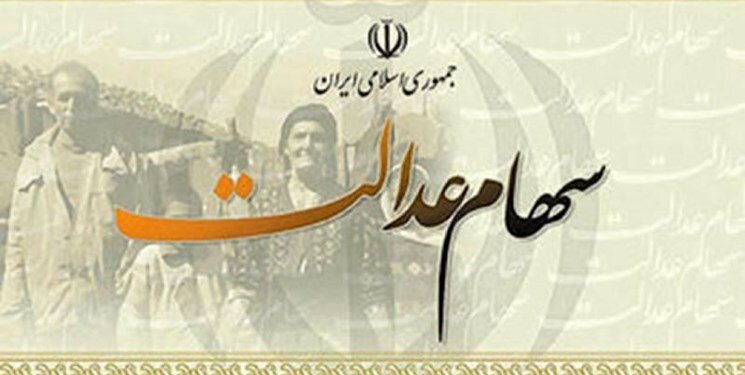 سهام عدالت