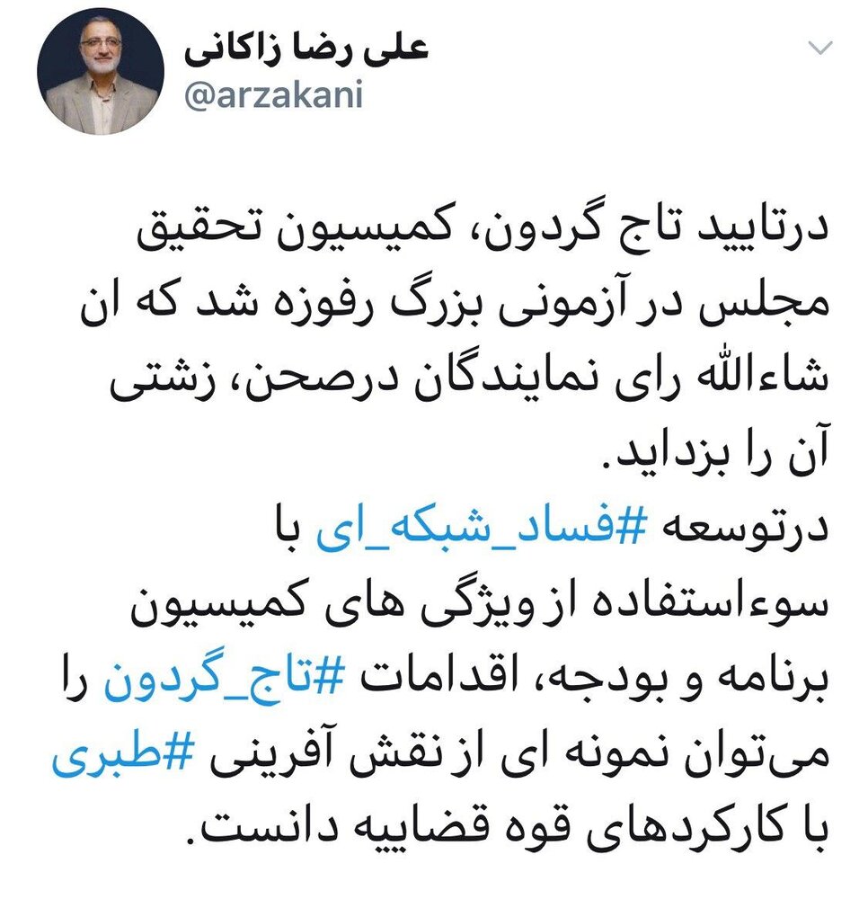 انتقاد تند زاکانی از تایید اعتبارنامه تاجگردون: کمیسیون تحقیق رفوزه شد /تاجگردون شبیه اکبر طبری است انتقاد تند زاکانی از تایید اعتبارنامه تاجگردون: کمیسیون تحقیق رفوزه شد /تاجگردون شبیه اکبر طبری است