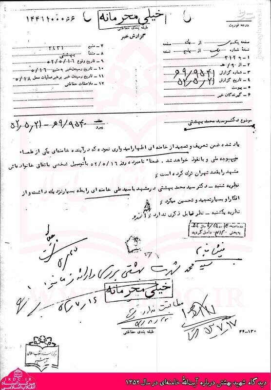 انعکاس نظر خاص شهید بهشتی درباره آیتالله خامنهای در اسناد ساواک+عکس انعکاس نظر خاص شهید بهشتی درباره آیتالله خامنهای در اسناد ساواک+عکس