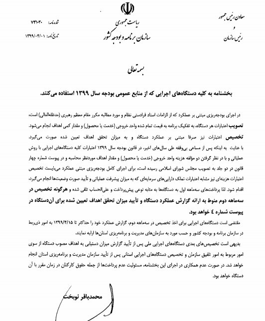بخشنامه تخصیص اعتبار بر اساس عملکرد دستگاه ها ابلاغ شد بخشنامه تخصیص اعتبار بر اساس عملکرد دستگاه ها ابلاغ شد